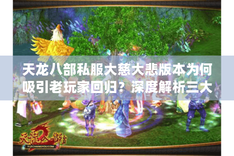 天龙八部私服大慈大悲版本为何吸引老玩家回归？深度解析三大创新机制