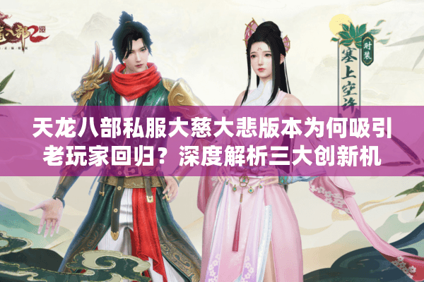 天龙八部私服大慈大悲版本为何吸引老玩家回归？深度解析三大创新机制