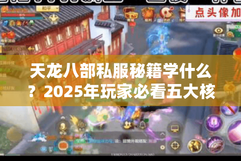 天龙八部私服秘籍学什么？2025年玩家必看五大核心技能