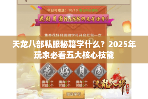 天龙八部私服秘籍学什么？2025年玩家必看五大核心技能