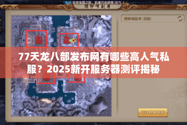 77天龙八部发布网有哪些高人气私服?2025新开服务器测评揭秘 77天龙八部发布网有哪些高人气私服?2025新开服务器测评揭秘