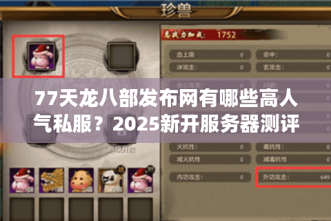 77天龙八部发布网有哪些高人气私服？2025新开服务器测评揭秘