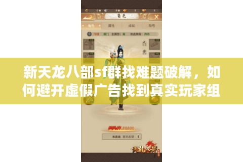新天龙八部sf群找难题破解，如何避开虚假广告找到真实玩家组织？