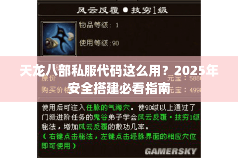 天龙八部私服代码这么用？2025年安全搭建必看指南