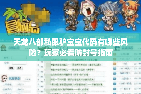 天龙八部私服驴宝宝代码有哪些风险?玩家必看防封号指南 天龙八部私服驴宝宝代码有哪些风险?玩家必看防封号指南