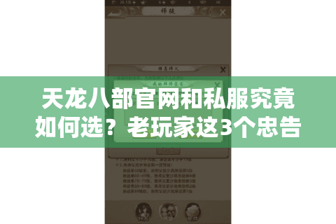 天龙八部官网和私服究竟如何选？老玩家这3个忠告必须看