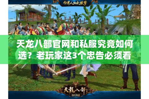 天龙八部官网和私服究竟如何选？老玩家这3个忠告必须看