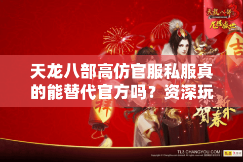 天龙八部高仿官服私服真的能替代官方吗？资深玩家2025年实测报告