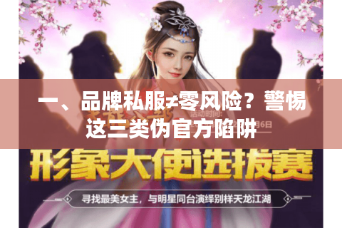 一、品牌私服≠零风险？警惕这三类伪官方陷阱
