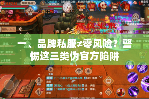 一、品牌私服≠零风险？警惕这三类伪官方陷阱