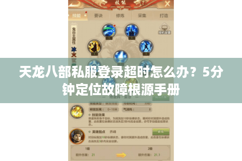 天龙八部私服登录超时怎么办？5分钟定位故障根源手册