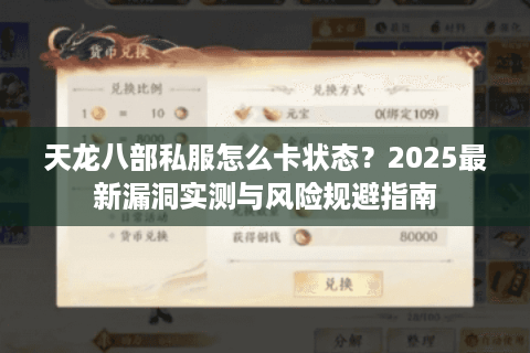 天龙八部私服怎么卡状态？2025最新漏洞实测与风险规避指南