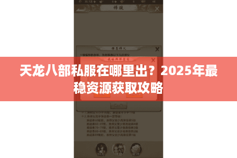 天龙八部私服在哪里出？2025年最稳资源获取攻略