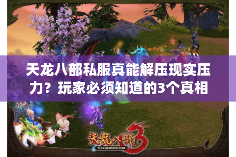 天龙八部私服真能解压现实压力？玩家必须知道的3个真相