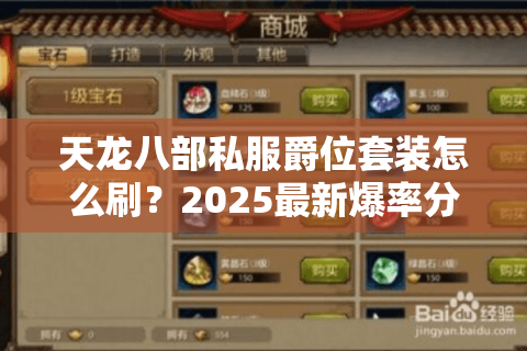 天龙八部私服爵位套装怎么刷？2025最新爆率分析与实战技巧