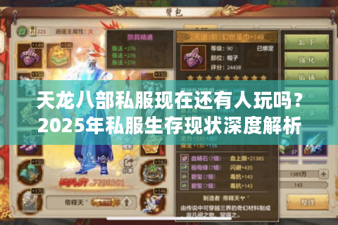 天龙八部私服现在还有人玩吗？2025年私服生存现状深度解析
