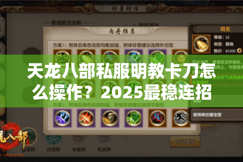 天龙八部私服明教卡刀怎么操作？2025最稳连招教学