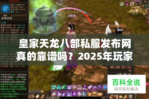 皇家天龙八部私服发布网真的靠谱吗？2025年玩家避坑指南