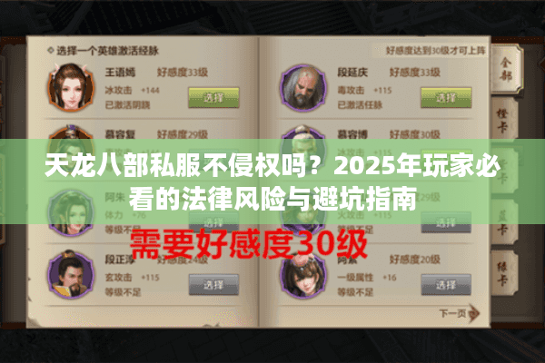 天龙八部私服不侵权吗？2025年玩家必看的法律风险与避坑指南