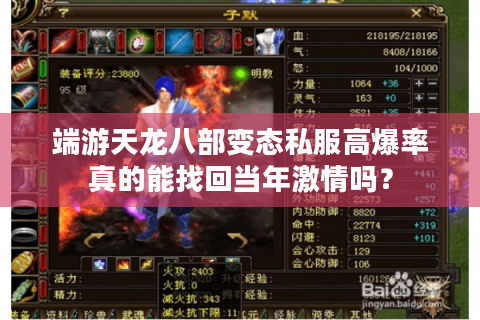 端游天龙八部变态私服高爆率真的能找回当年激情吗？