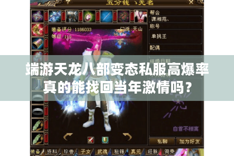端游天龙八部变态私服高爆率真的能找回当年激情吗？