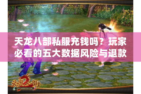 天龙八部私服充钱吗？玩家必看的五大数据风险与退款攻略