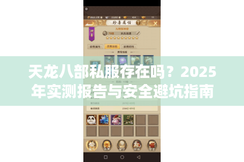 天龙八部私服存在吗？2025年实测报告与安全避坑指南
