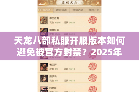天龙八部私服开服版本如何避免被官方封禁?2025年稳定开服技术解析 天龙八部私服开服版本如何避免被官方封禁?2025年稳定开服技术解析