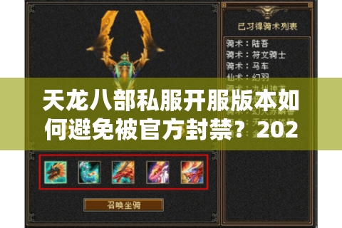 天龙八部私服开服版本如何避免被官方封禁?2025年稳定开服技术解析 天龙八部私服开服版本如何避免被官方封禁?2025年稳定开服技术解析