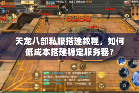 天龙八部私服搭建教程，如何低成本搭建稳定服务器？