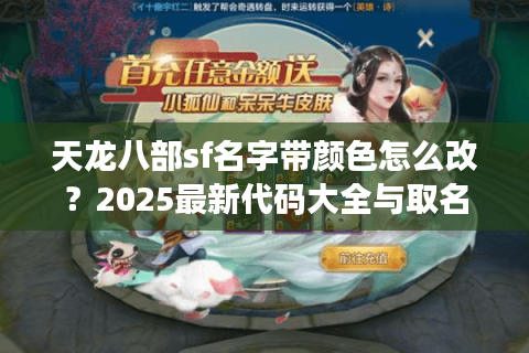 天龙八部sf名字带颜色怎么改？2025最新代码大全与取名攻略