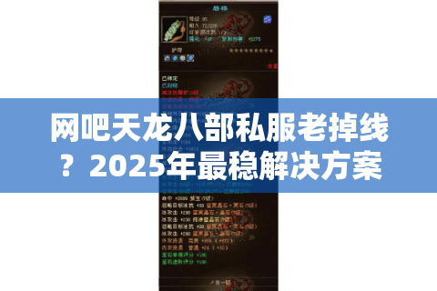 网吧天龙八部私服老掉线？2025年最稳解决方案实测有效