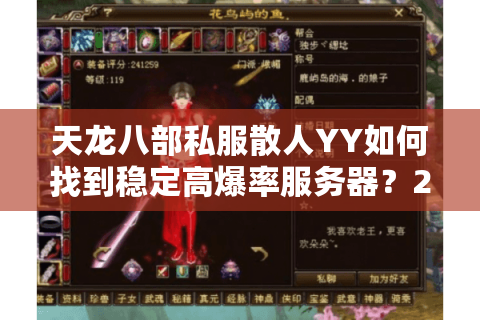 天龙八部私服散人YY如何找到稳定高爆率服务器？2025年实测攻略