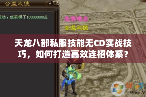 天龙八部私服技能无CD实战技巧，如何打造高效连招体系？