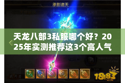 天龙八部3私服哪个好？2025年实测推荐这3个高人气服