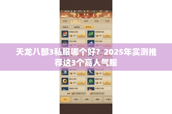 天龙八部3私服哪个好？2025年实测推荐这3个高人气服