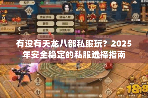 有没有天龙八部私服玩？2025年安全稳定的私服选择指南