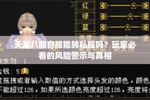 天龙八部官服能转私服吗？玩家必看的风险警示与真相