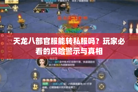 天龙八部官服能转私服吗？玩家必看的风险警示与真相