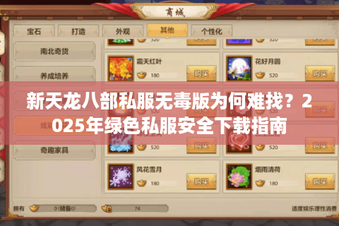 新天龙八部私服无毒版为何难找？2025年绿色私服安全下载指南
