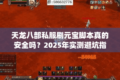 天龙八部私服刷元宝脚本真的安全吗？2025年实测避坑指南