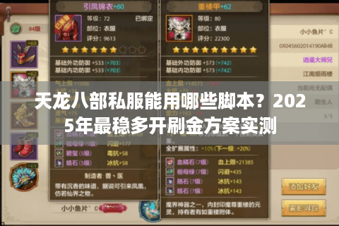 天龙八部私服能用哪些脚本？2025年最稳多开刷金方案实测