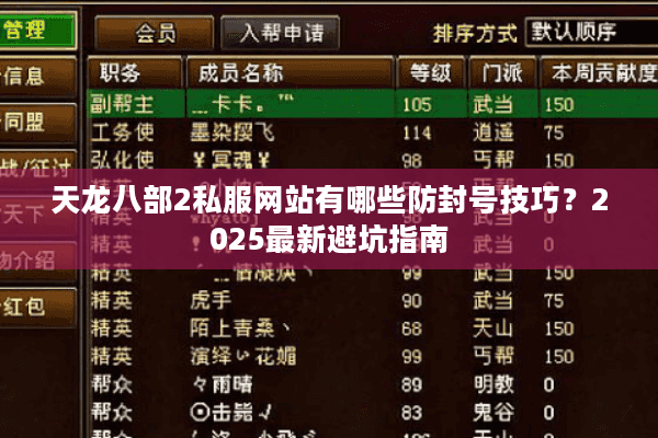 天龙八部2私服网站有哪些防封号技巧？2025最新避坑指南