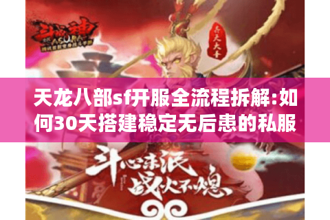 天龙八部sf开服全流程拆解:如何30天搭建稳定无后患的私服? 天龙八部sf开服全流程拆解:如何30天搭建稳定无后患的私服?