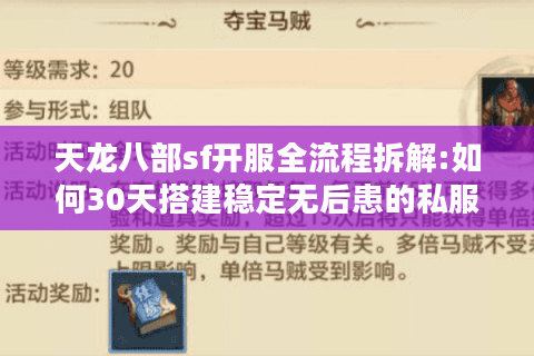 天龙八部sf开服全流程拆解:如何30天搭建稳定无后患的私服?