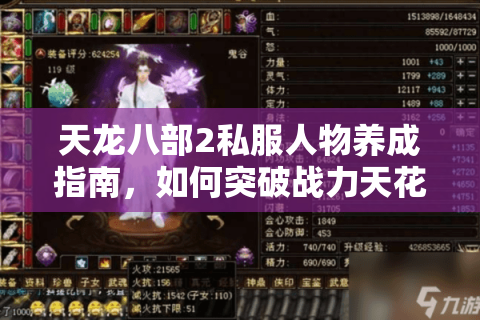 天龙八部2私服人物养成指南，如何突破战力天花板？