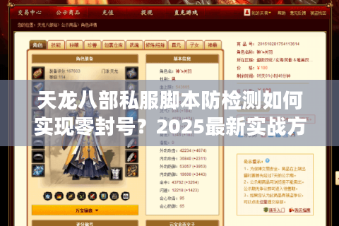 天龙八部私服脚本防检测如何实现零封号？2025最新实战方案