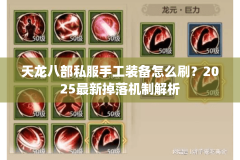 天龙八部私服手工装备怎么刷？2025最新掉落机制解析