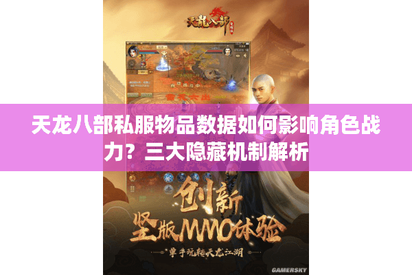天龙八部私服物品数据如何影响角色战力？三大隐藏机制解析