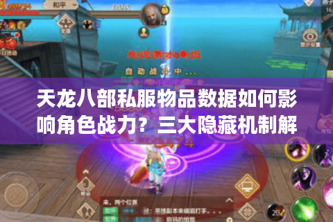 天龙八部私服物品数据如何影响角色战力？三大隐藏机制解析